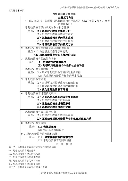 【政治】思想政治教育学原理第二版陈万柏张耀灿主编