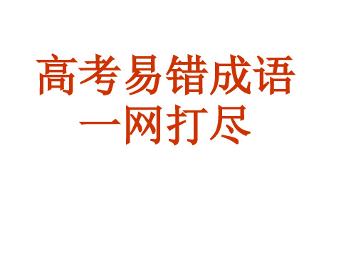 高考易错成语一网打尽