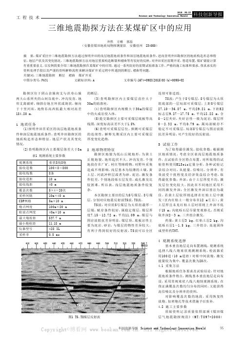 三维地震勘探方法在某煤矿区中的应用