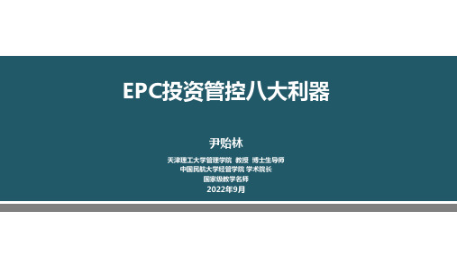 尹贻林—EPC投资管控八大利器