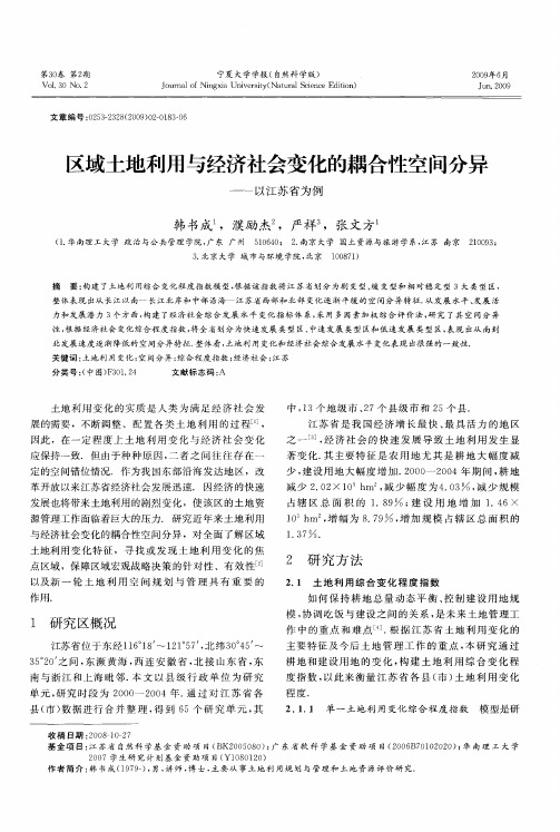 区域土地利用与经济社会变化的耦合性空间分异——以江苏省为例