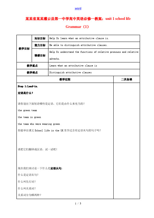 江苏省连云港灌云县第一中学高中英语 unit 1 school life  Grammar(1)教案