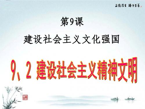 2017年9.2建设社会主义精神文明