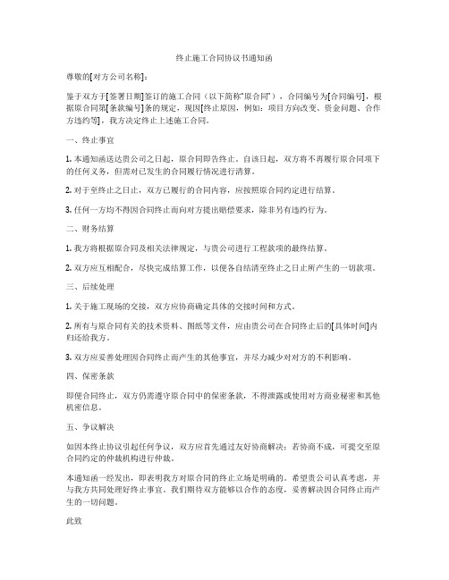 终止施工合同协议书通知函