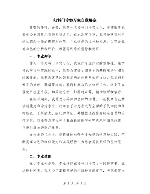 妇科门诊实习生自我鉴定