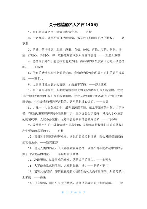 关于感情的名人名言140句