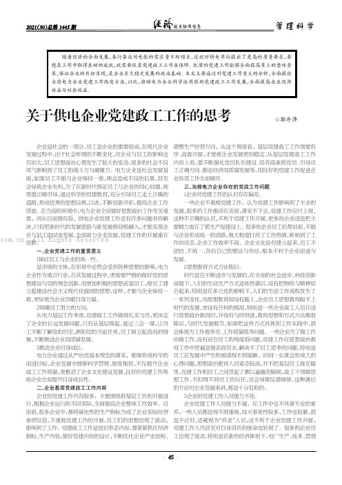 关于供电企业党建政工工作的思考