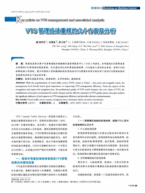 VTS管理应该重视的几个方面及分析