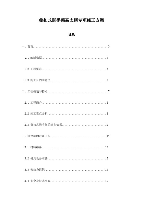 盘扣式脚手架高支模专项施工方案