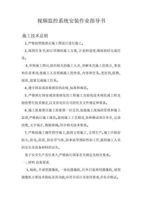 视频监控系统安装作业指导书