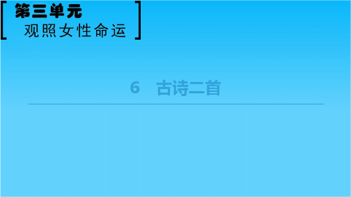 2018-2019学年鲁人版高中语文必修三课件第3单元6 古诗二首