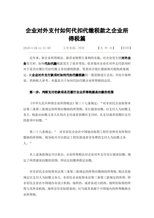 企业对外支付如何代扣代缴税款之企业所得税篇