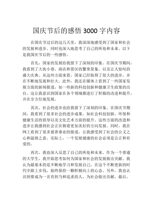 国庆节后的感悟3000字内容