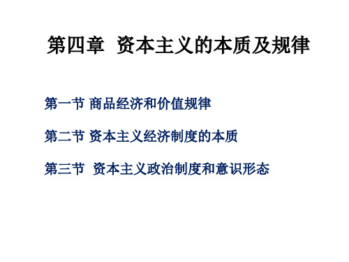 马克思主义基本原理概论 第四章：资本主义的本质及其规律(精品课件)