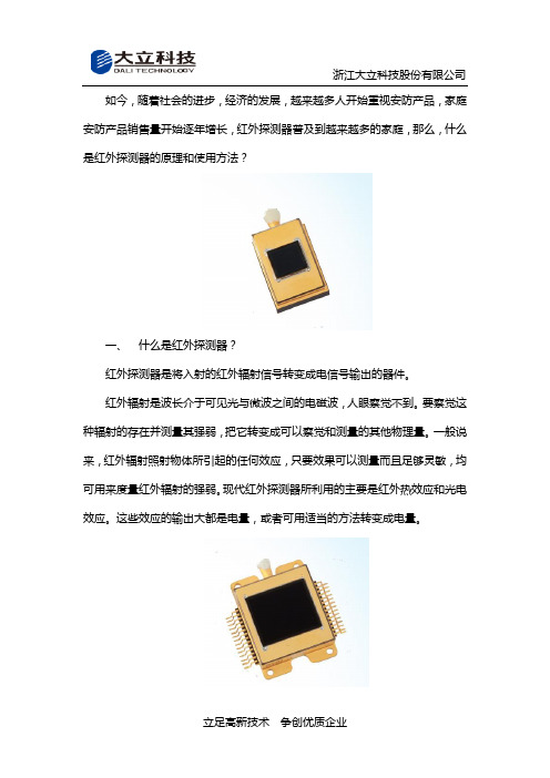 红外探测器的原理和使用方法