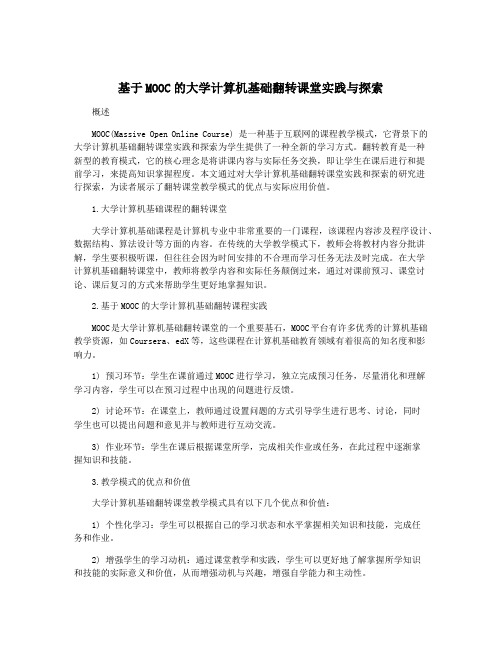 基于MOOC的大学计算机基础翻转课堂实践与探索