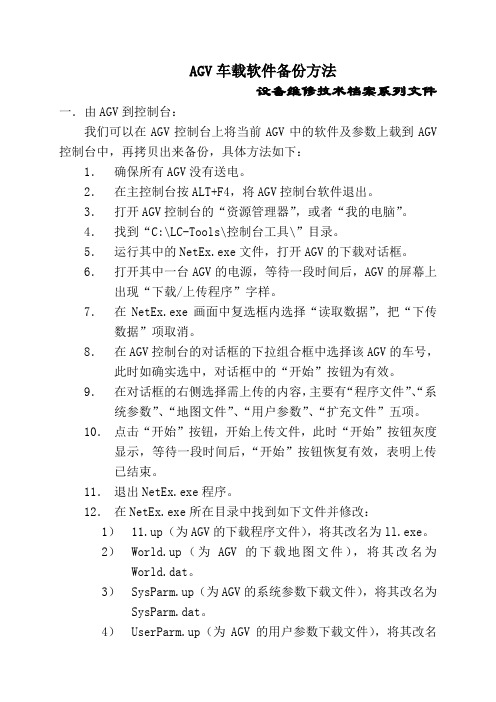 AGV车载程序下载方法