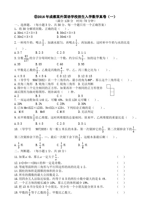 2016年成都某外国语学校招生入学数学真卷(一)及答案解析