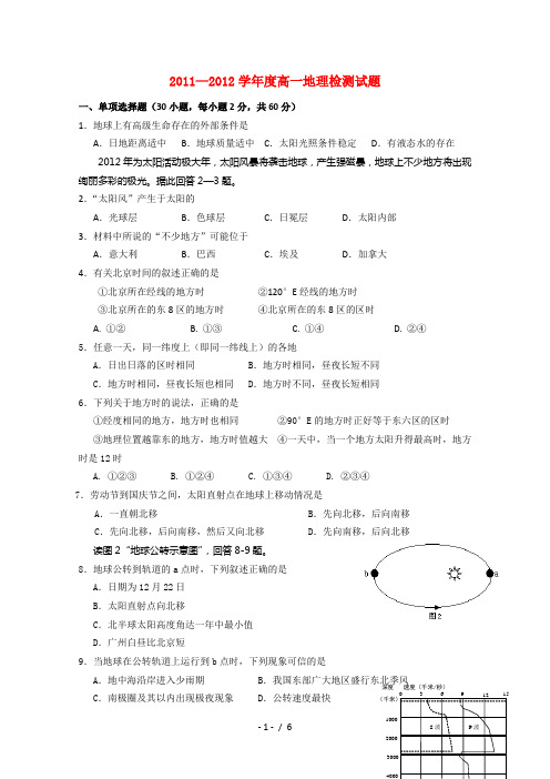 安徽省马鞍山二中11-12学年高一地理下期学第一次月考