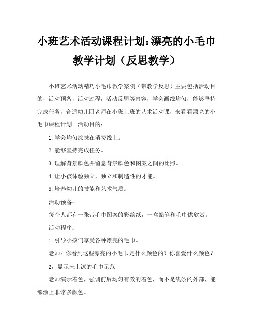 幼儿小班美术活动教案：美丽的小毛巾教案(附教学反思)