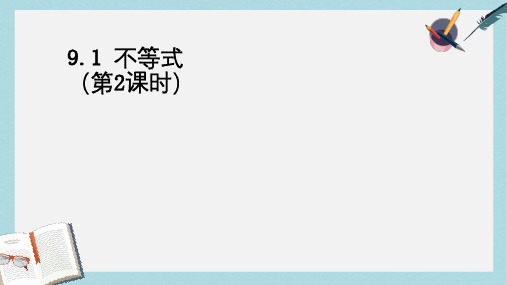 人教版七年级数学下册9.1.2_不等式ppt精品课件