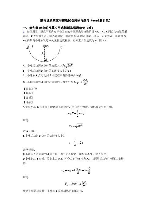 静电场及其应用精选试卷测试与练习(word解析版)