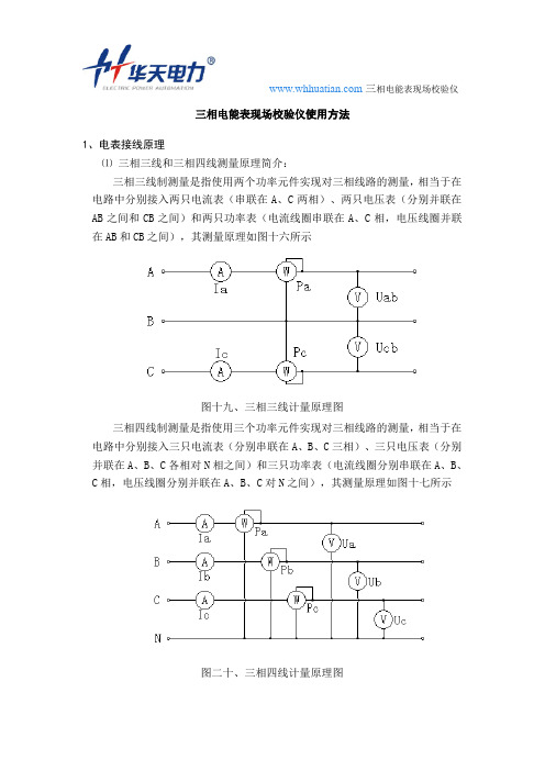 三相电能表现场校验仪使用方法