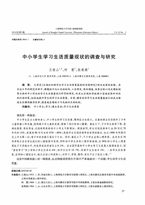 中小学生学习生活质量现状的调查与研究