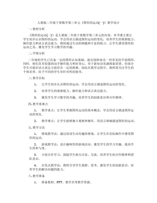 人教版二年级下册数学第三单元《图形的运动(一)》教学设计