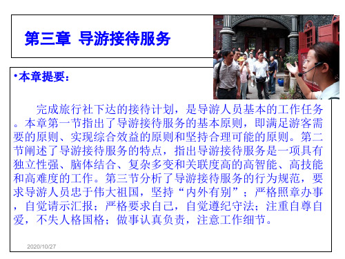 导游理论与实践20081第三章导游接待服务