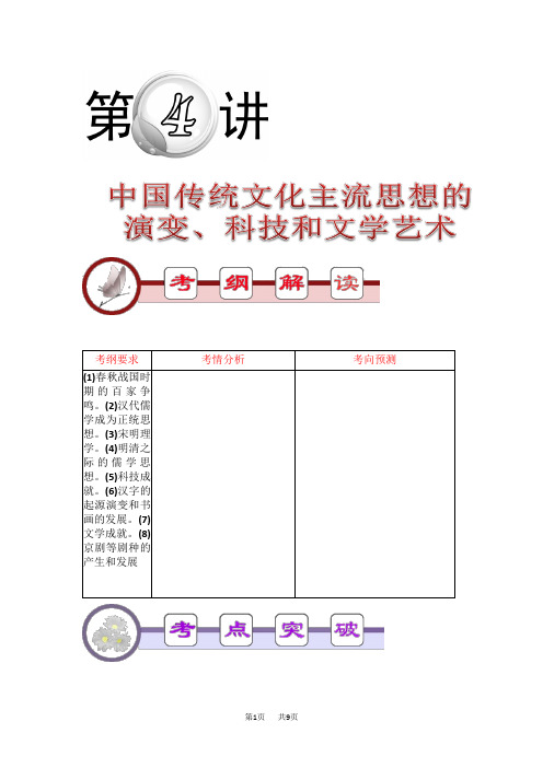 高考历史第二轮总复习专题教案 中国传统文化主流思想的演变、科技和文学艺术