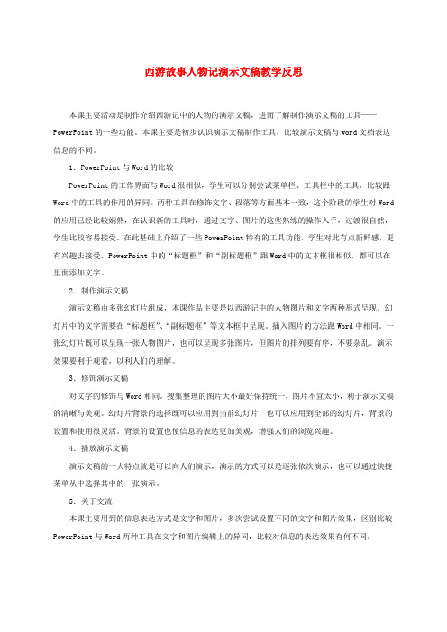 最新-四年级信息技术下册 西游故事人物记演示文稿教学反思 冀教版 精品