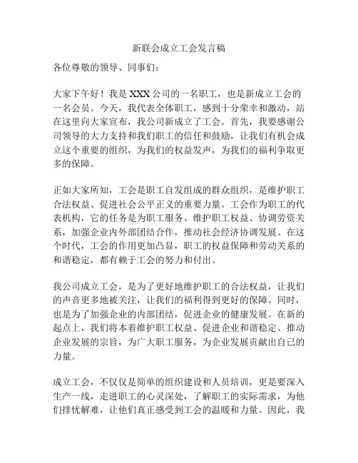 新联会成立工会发言稿