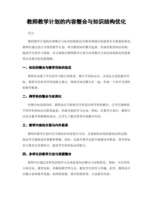 教师教学计划的内容整合与知识结构优化