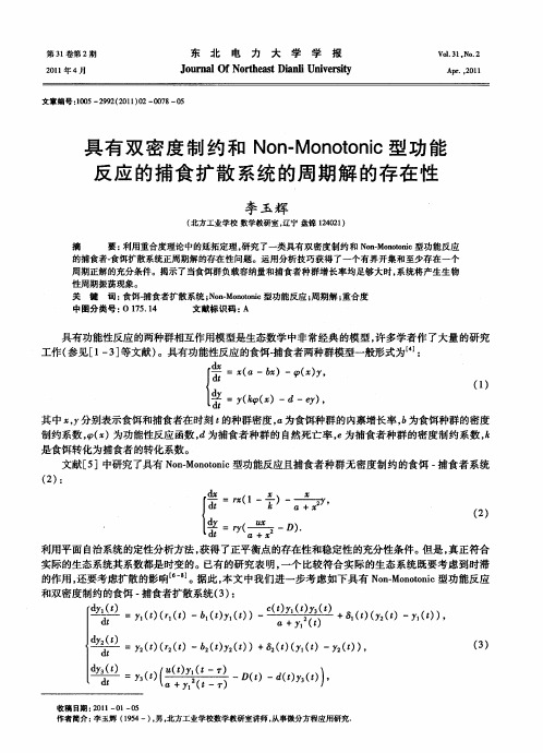 具有双密度制约和Non-Monotonic型功能反应的捕食扩散系统的周期解的存在性