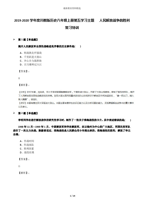 2019-2020学年度川教版历史八年级上册第五学习主题  人民解放战争的胜利复习特训