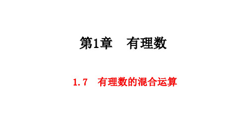 1.7有理数的混合运算课件初中数学湘教版七年级上册