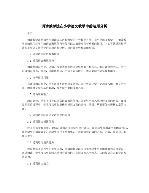 诵读教学法在小学语文教学中的运用分析