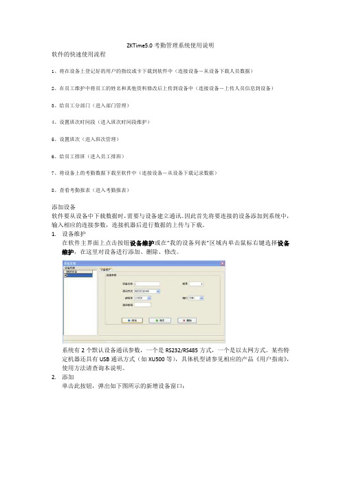 中控ZKTime5.0考勤管理系统使用说明书word版本