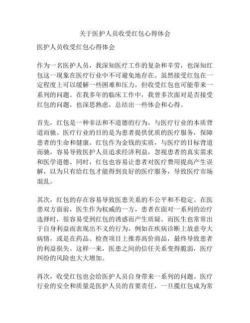 关于医护人员收受红包心得体会