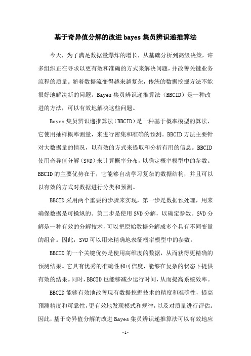 基于奇异值分解的改进bayes集员辨识递推算法