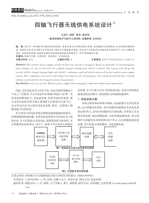 四轴飞行器无线供电系统设计