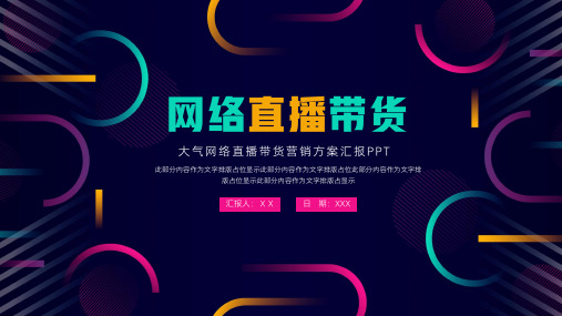 网络直播带货营销方案汇报PPT