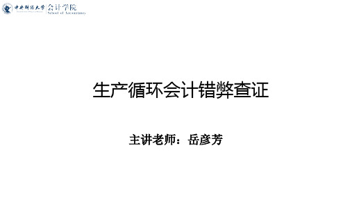 审计实务与案例_中央财经大学_5  第6章生产与仓储循环审计_(5.2.1)  6.2生产循环中会计舞弊的查证