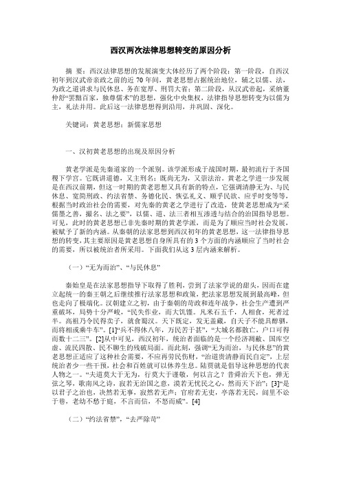 西汉两次法律思想转变的原因分析