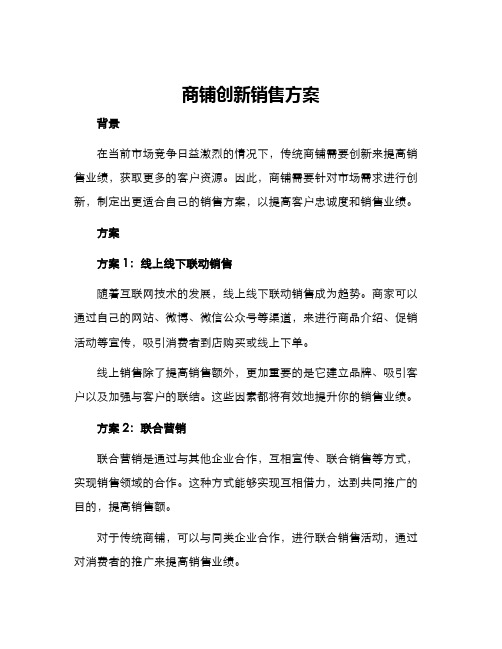 商铺创新销售方案