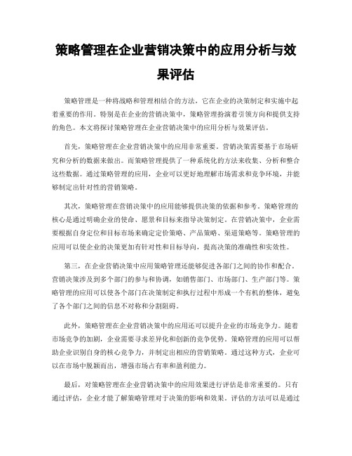 策略管理在企业营销决策中的应用分析与效果评估