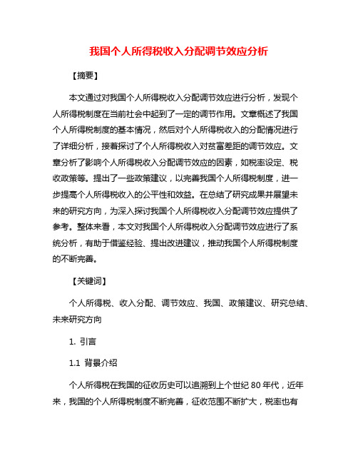 我国个人所得税收入分配调节效应分析