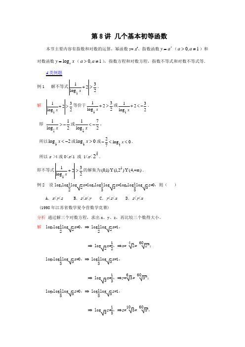 江苏省数学竞赛提优教案：第08讲 几个基本初等函数(新)