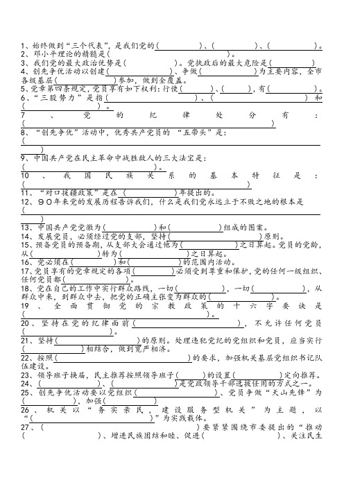 党的基础知识填空题